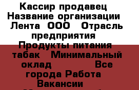 Кассир-продавец › Название организации ­ Лента, ООО › Отрасль предприятия ­ Продукты питания, табак › Минимальный оклад ­ 28 000 - Все города Работа » Вакансии   . Мурманская обл.,Оленегорск г.